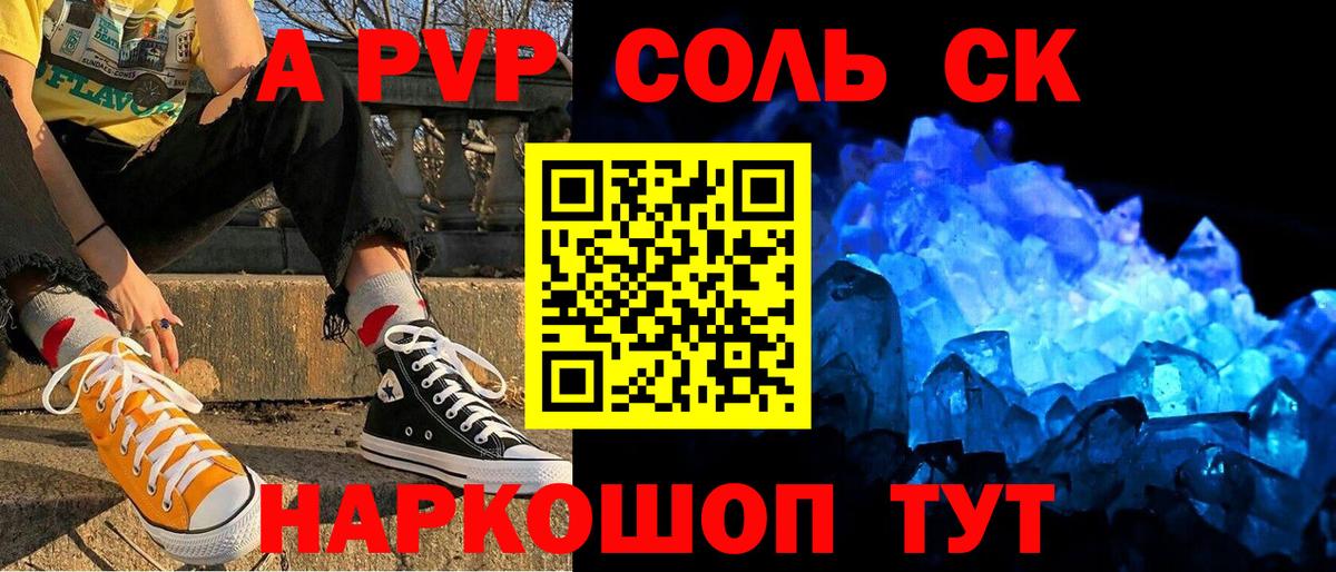 A PVP крисы CK  А ПВП Соль  А ПВП Соль  Железногорск  Вход с VPN 